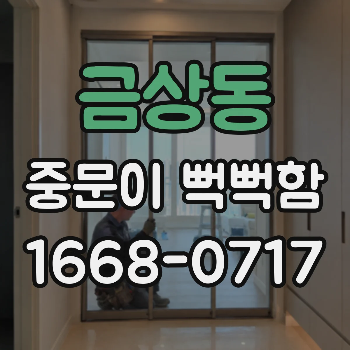 금상동 중문이 뻑뻑함