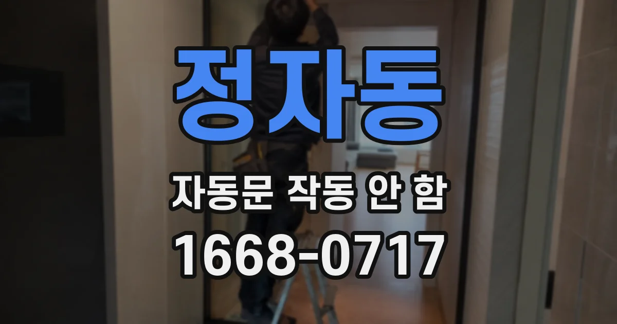 정자동 자동문 작동 안 함
