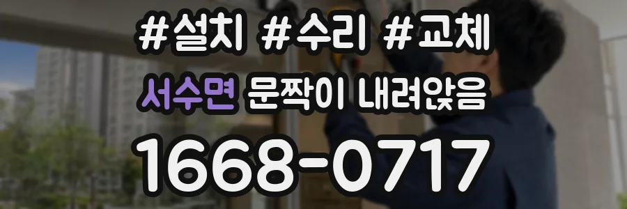 서수면 문짝이 내려앉음
