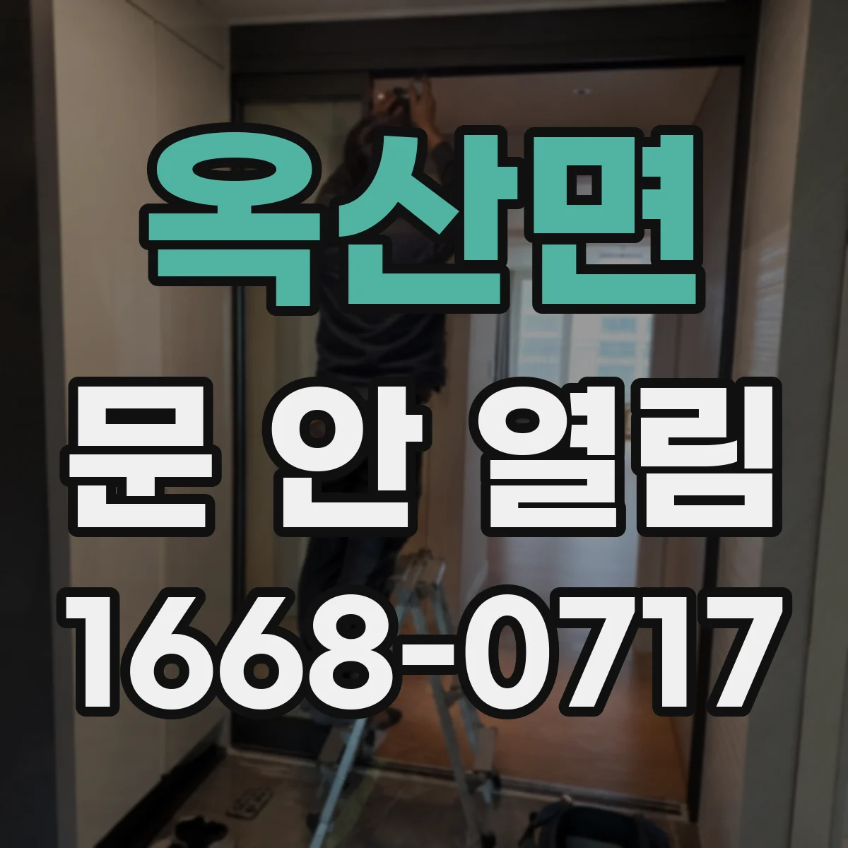옥산면 문 안 열림