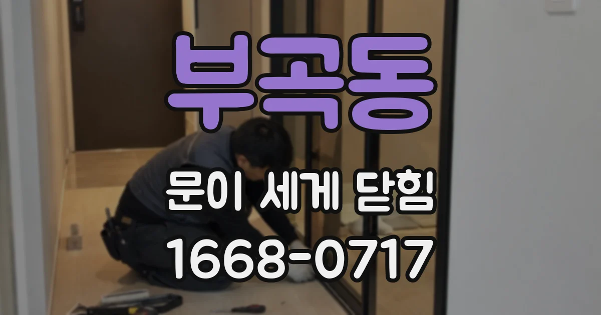 부곡동 문이 세게 닫힘