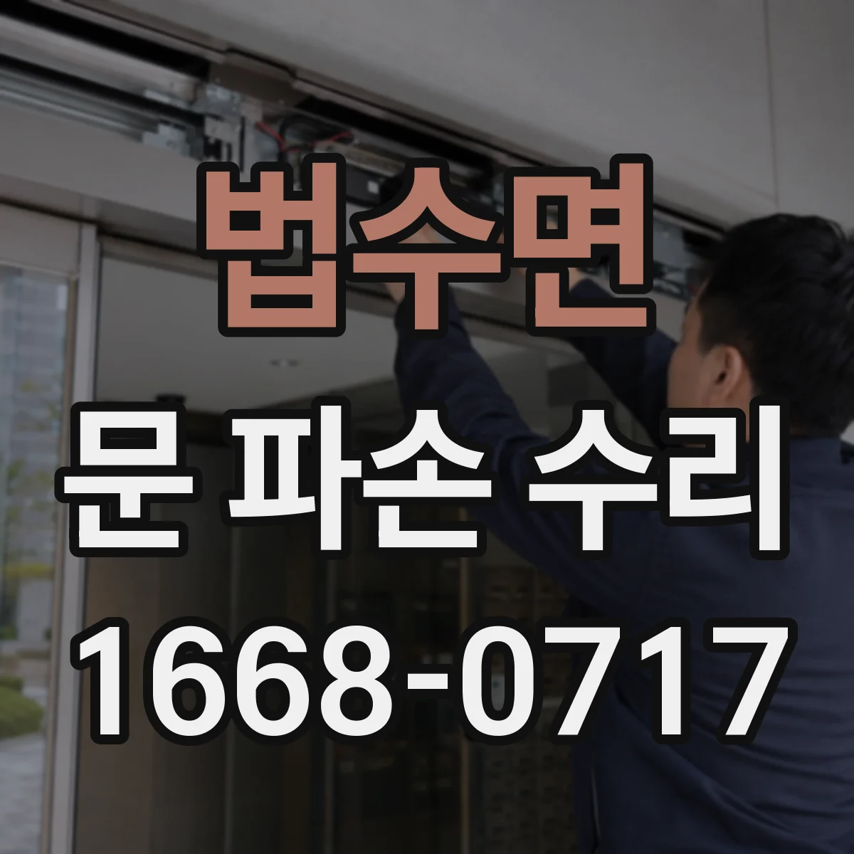 법수면 문 파손 수리