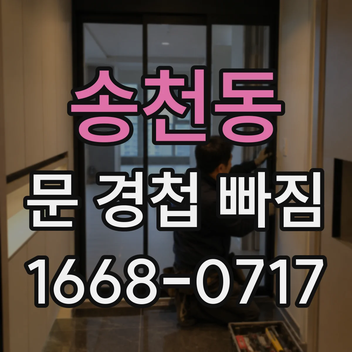 송천동 문 경첩 빠짐