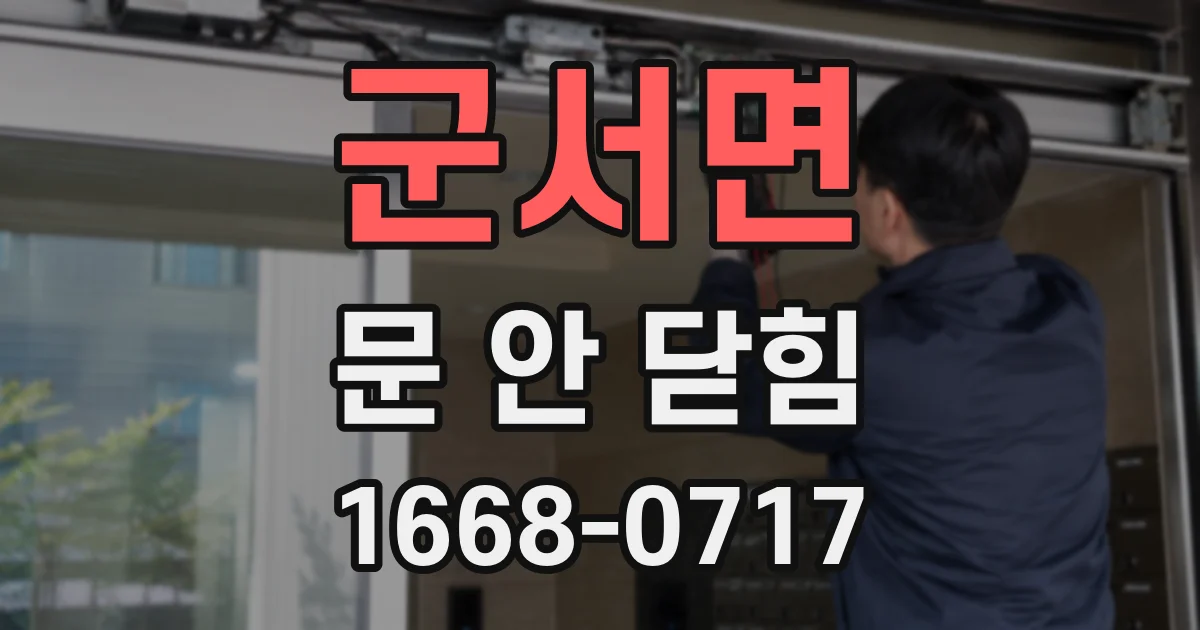 군서면 문 안 닫힘