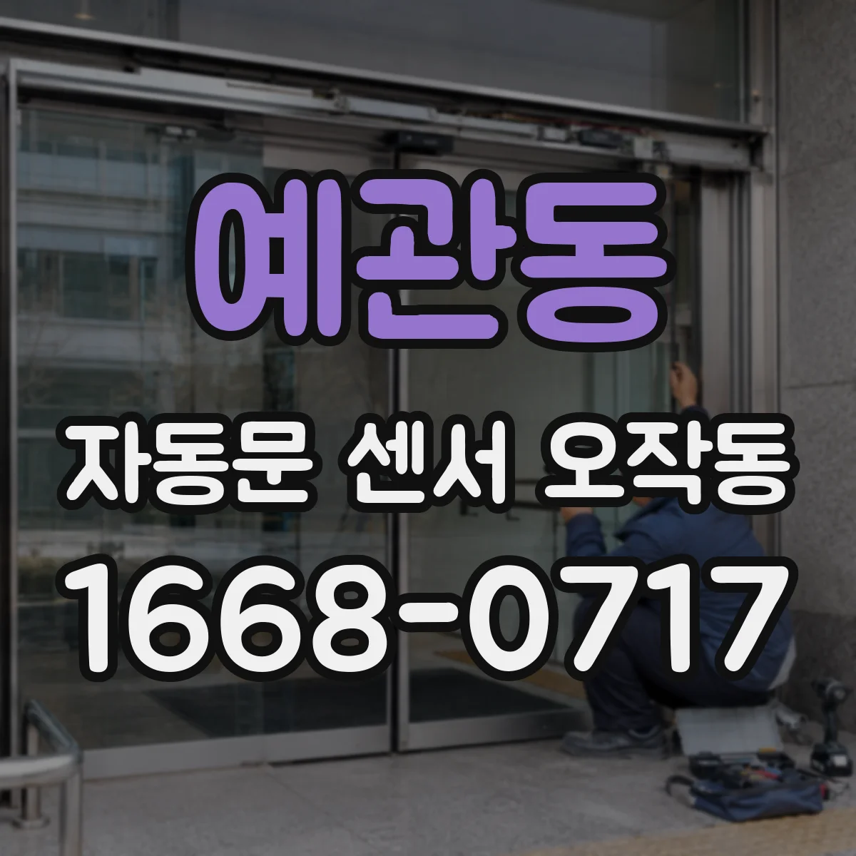예관동 자동문 센서 오작동