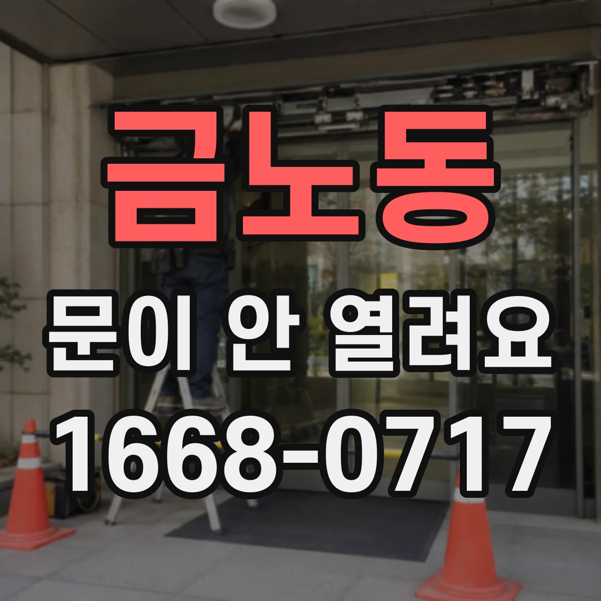 금노동 문이 안 열려요