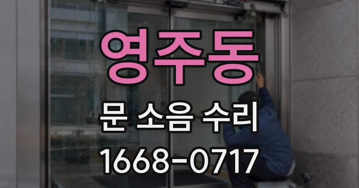 영주동 문 소음 수리