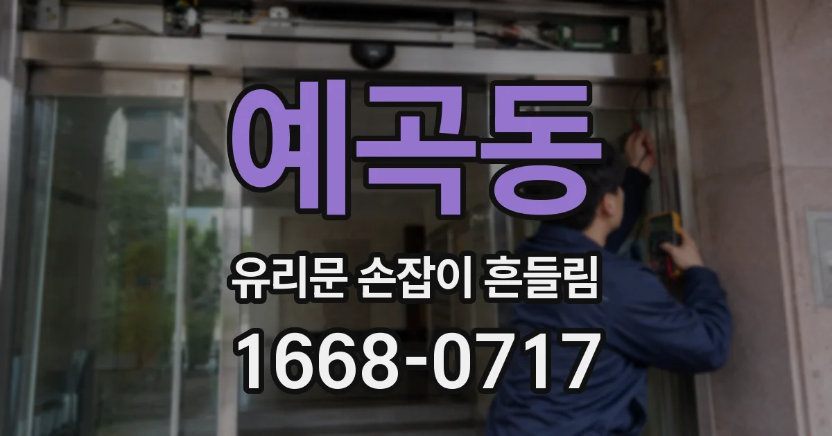 예곡동 유리문 손잡이 흔들림