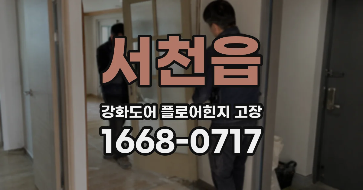 서천읍 강화도어 플로어힌지 고장