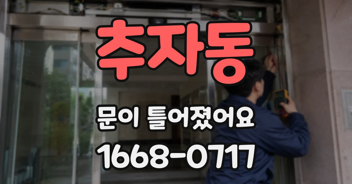추자동 문이 틀어졌어요