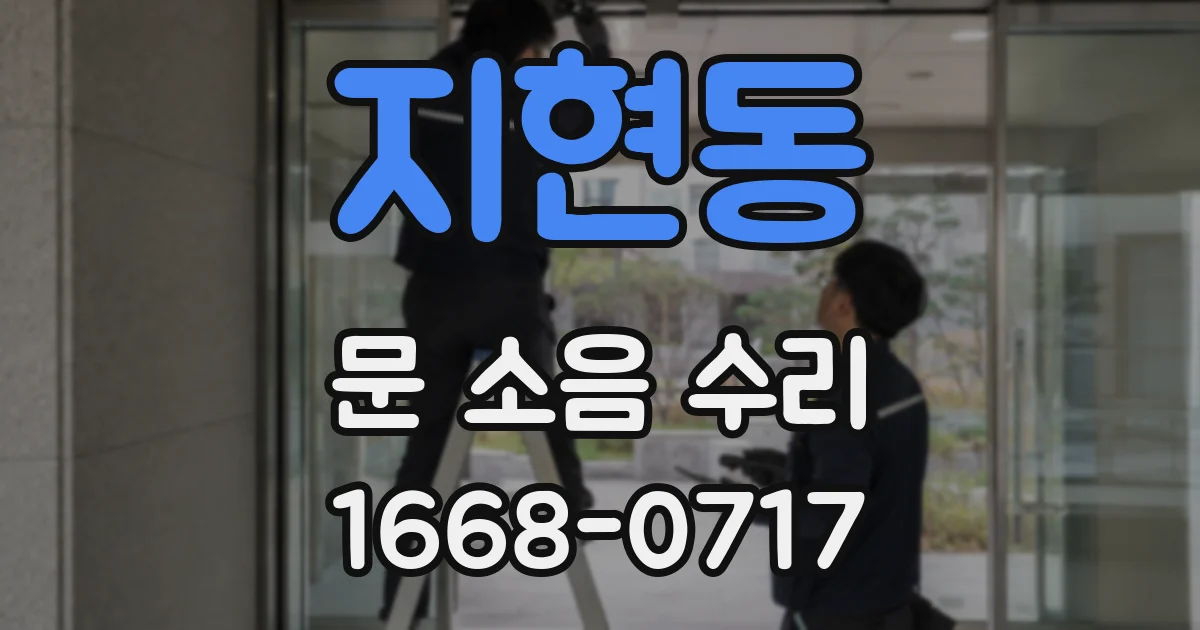 지현동 문 소음 수리