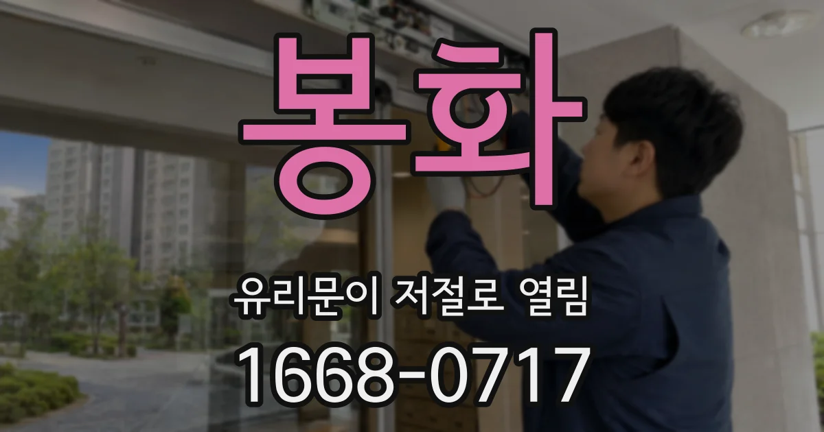 봉화 유리문이 저절로 열림