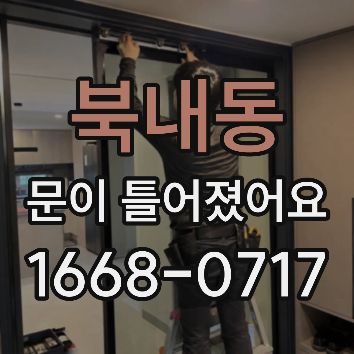 북내동 문이 틀어졌어요