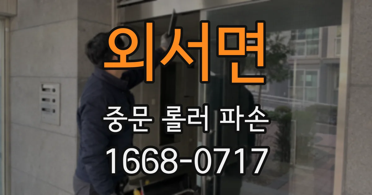 외서면 중문 롤러 파손