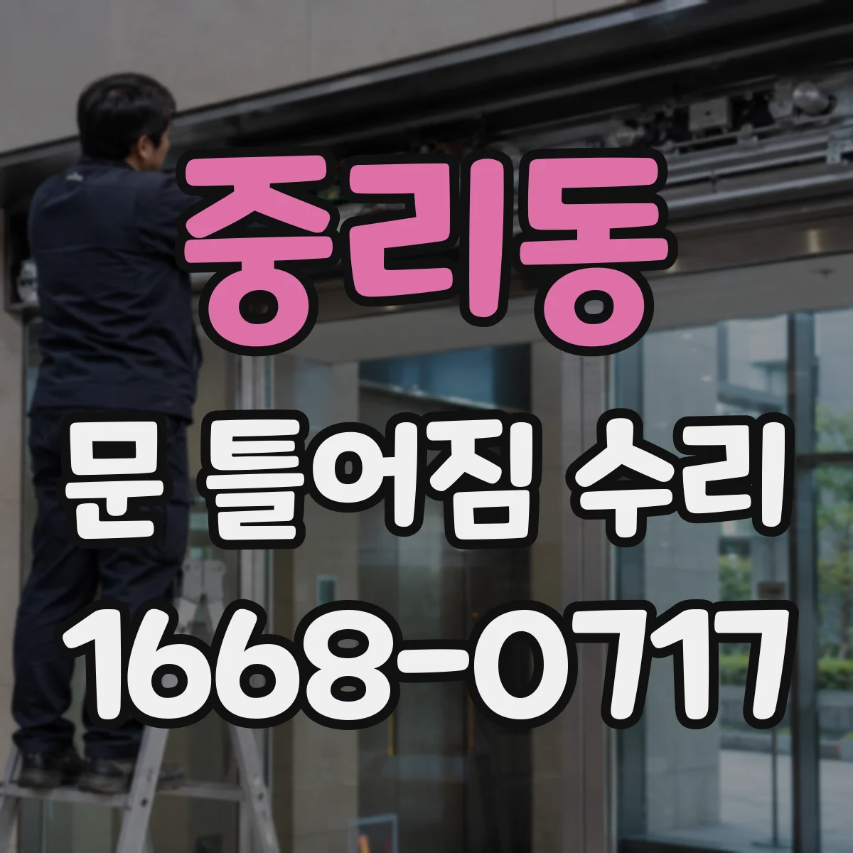 중리동 문 틀어짐 수리