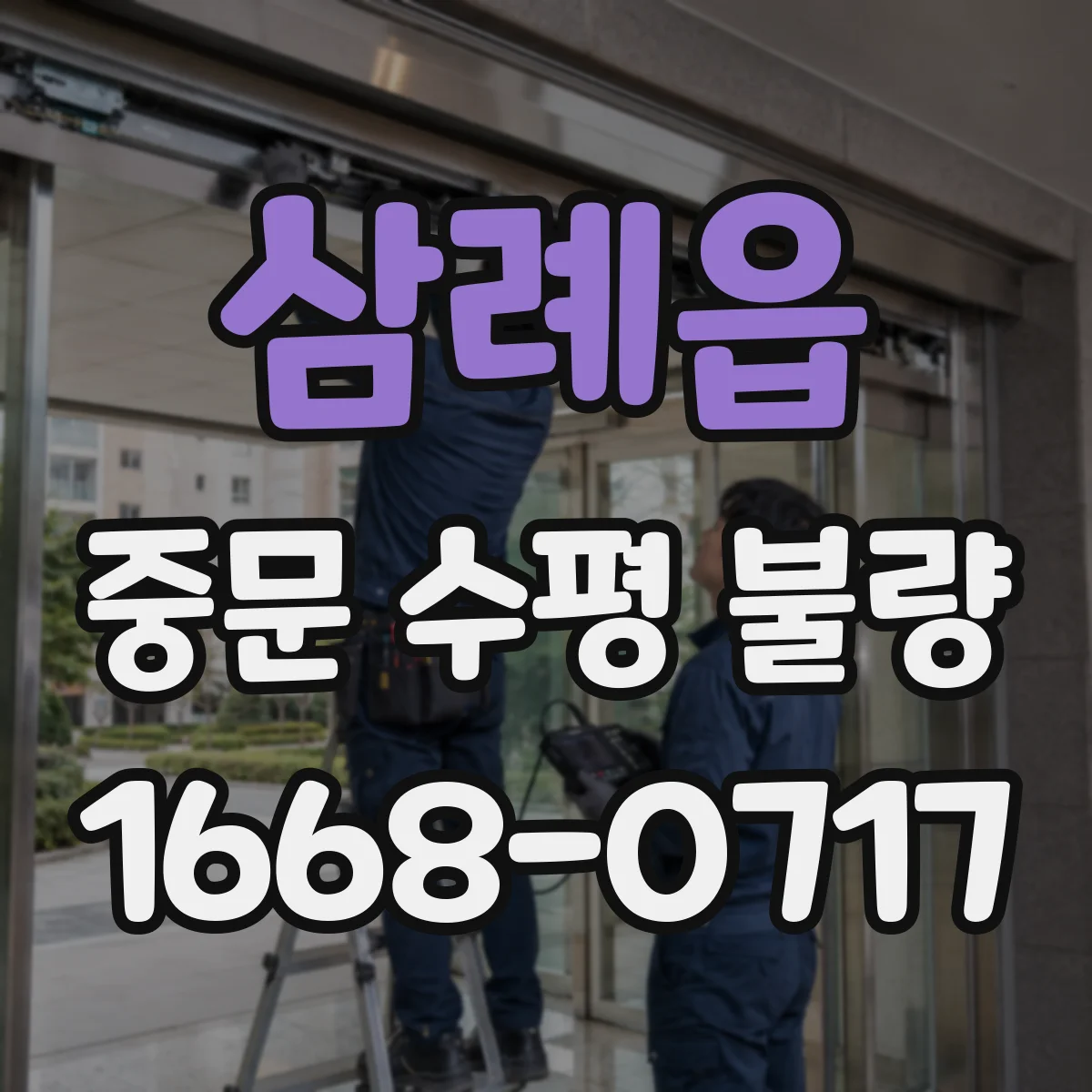 삼례읍 중문 수평 불량