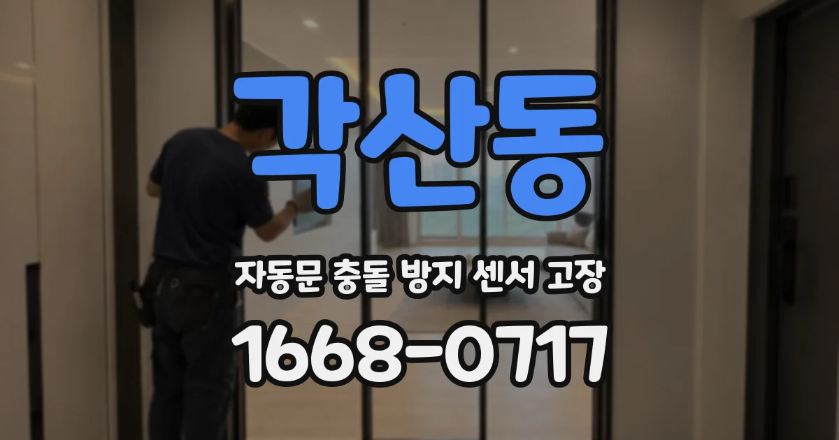 각산동 자동문 충돌 방지 센서 고장