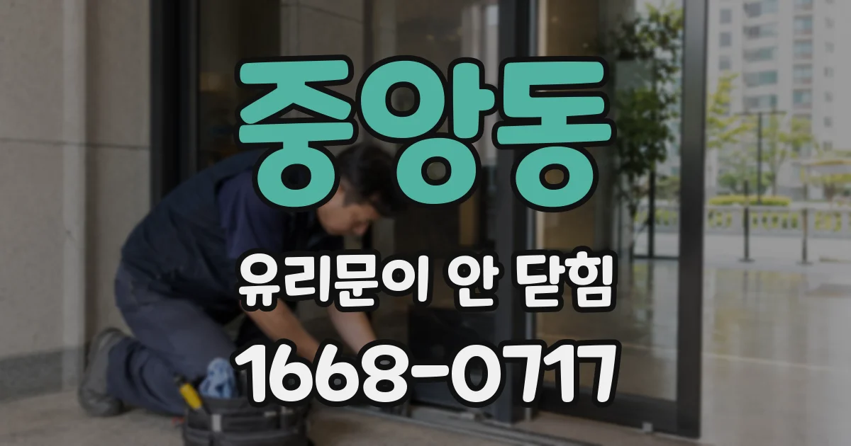 중앙동 유리문이 안 닫힘