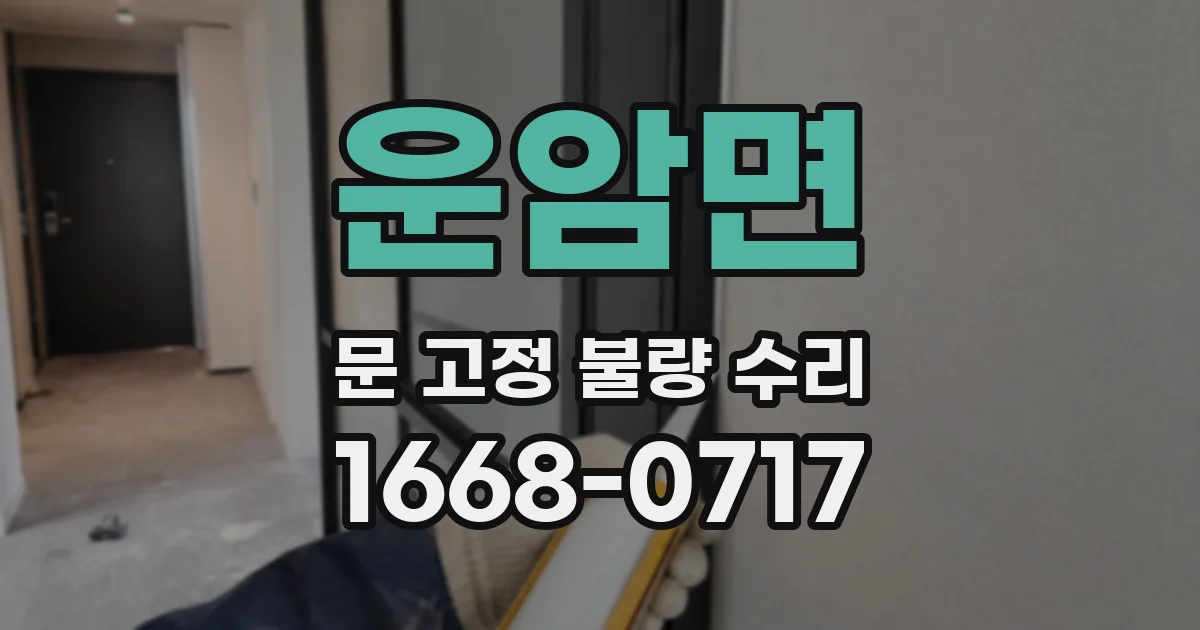 운암면 문 고정 불량 수리