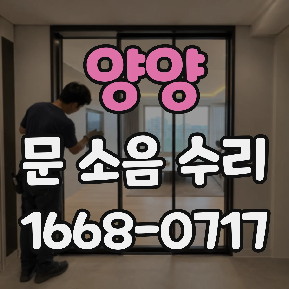 양양 문 소음 수리