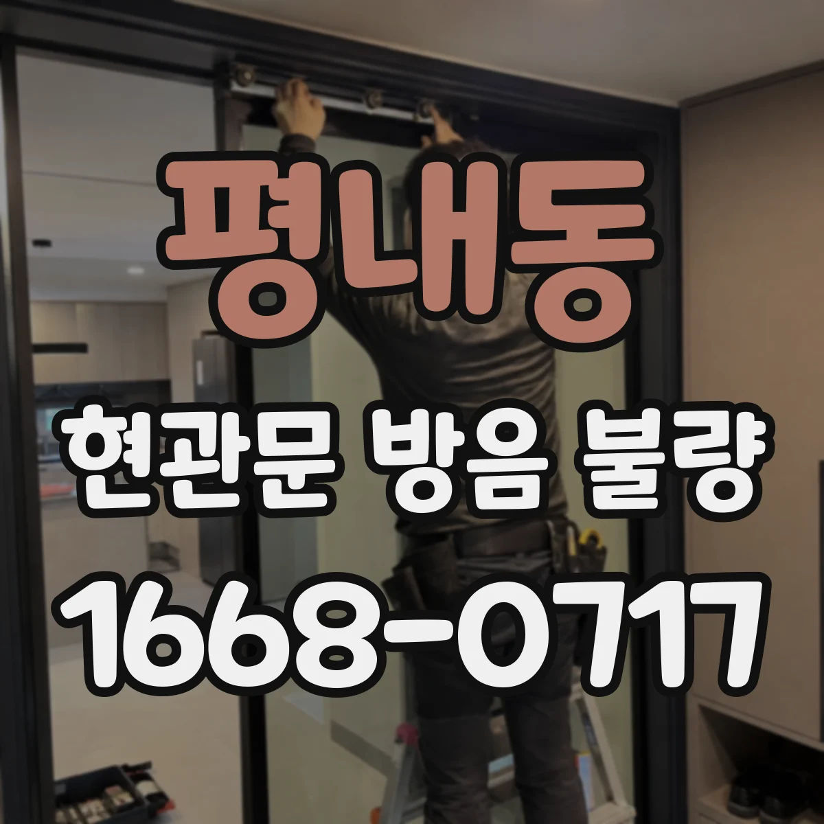 평내동 현관문 방음 불량