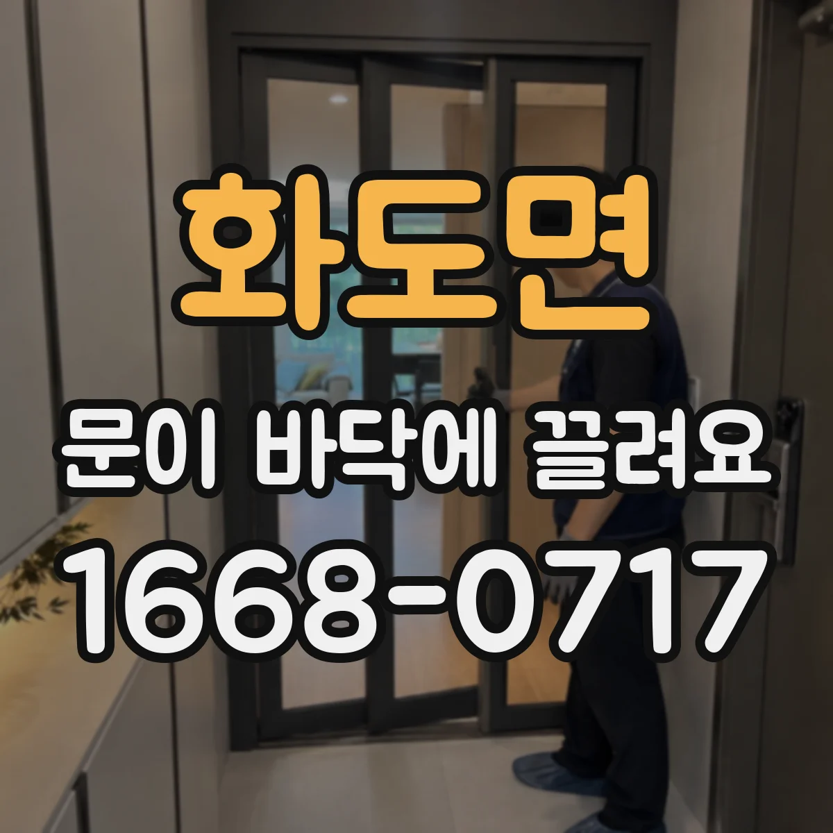 화도면 문이 바닥에 끌려요