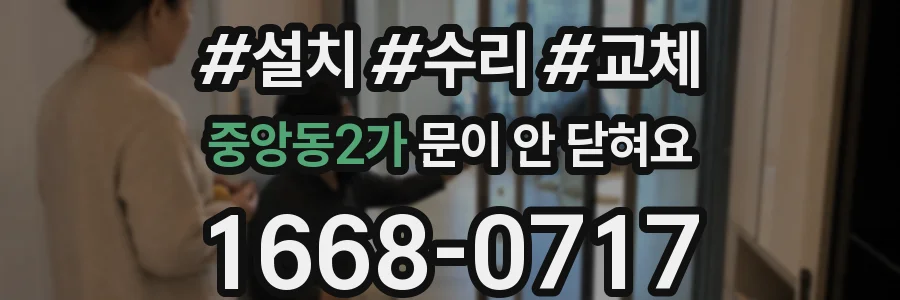 중앙동2가 문이 안 닫혀요