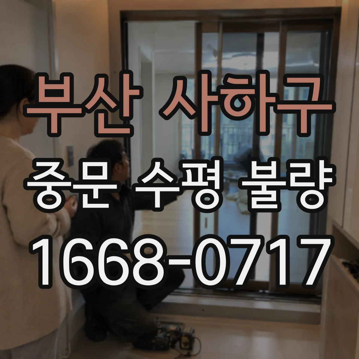 부산 사하구 중문 수평 불량