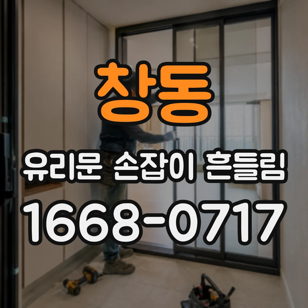 창동 유리문 손잡이 흔들림