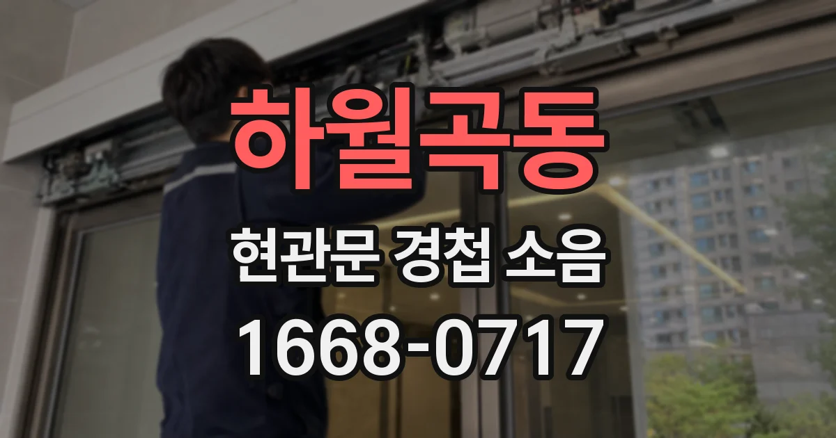 하월곡동 현관문 경첩 소음