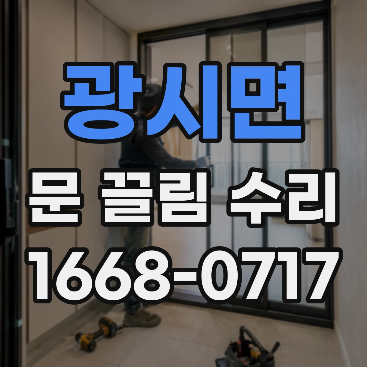 광시면 문 끌림 수리