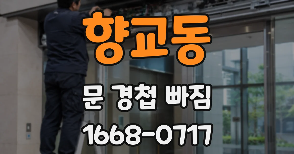 향교동 문 경첩 빠짐