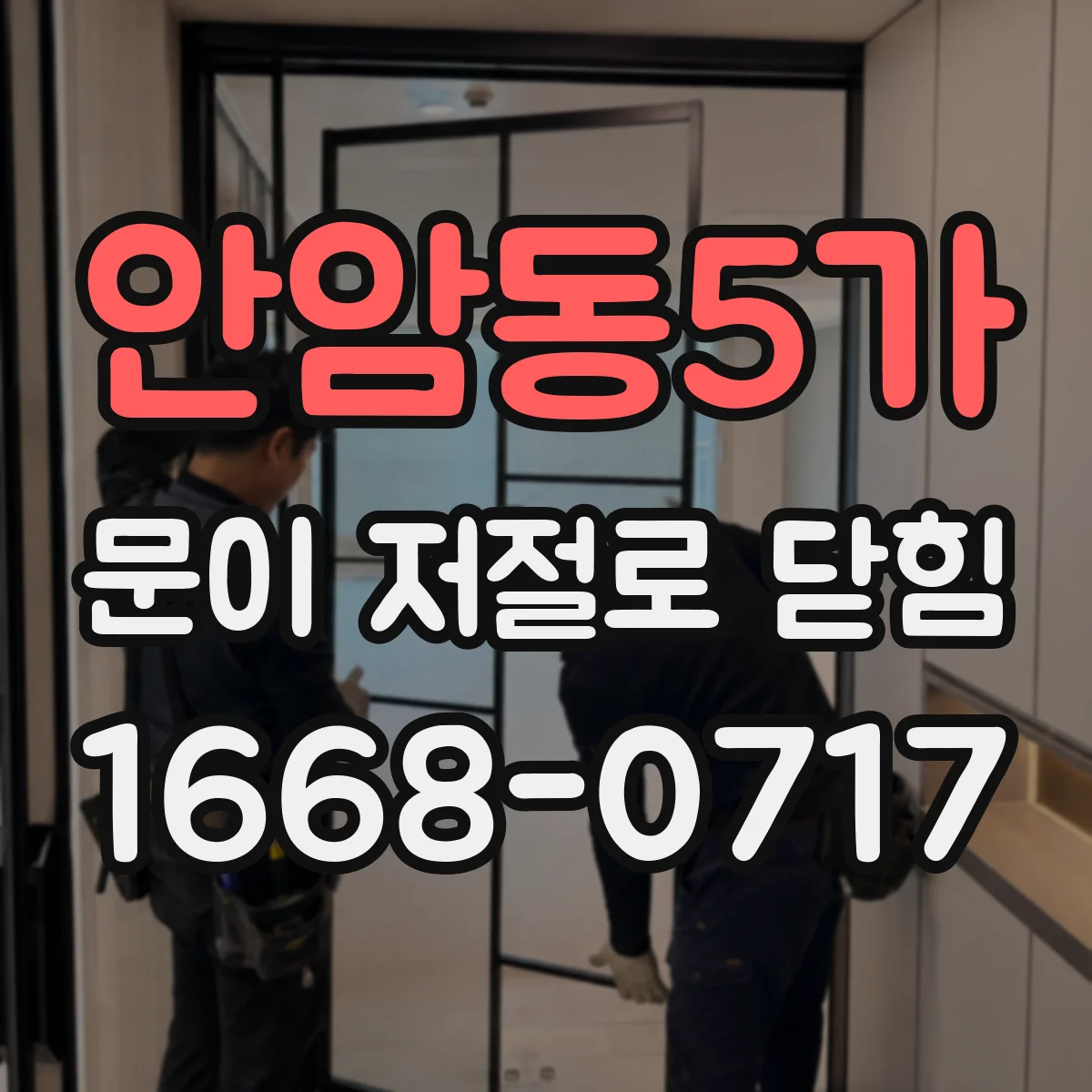 안암동5가 문이 저절로 닫힘