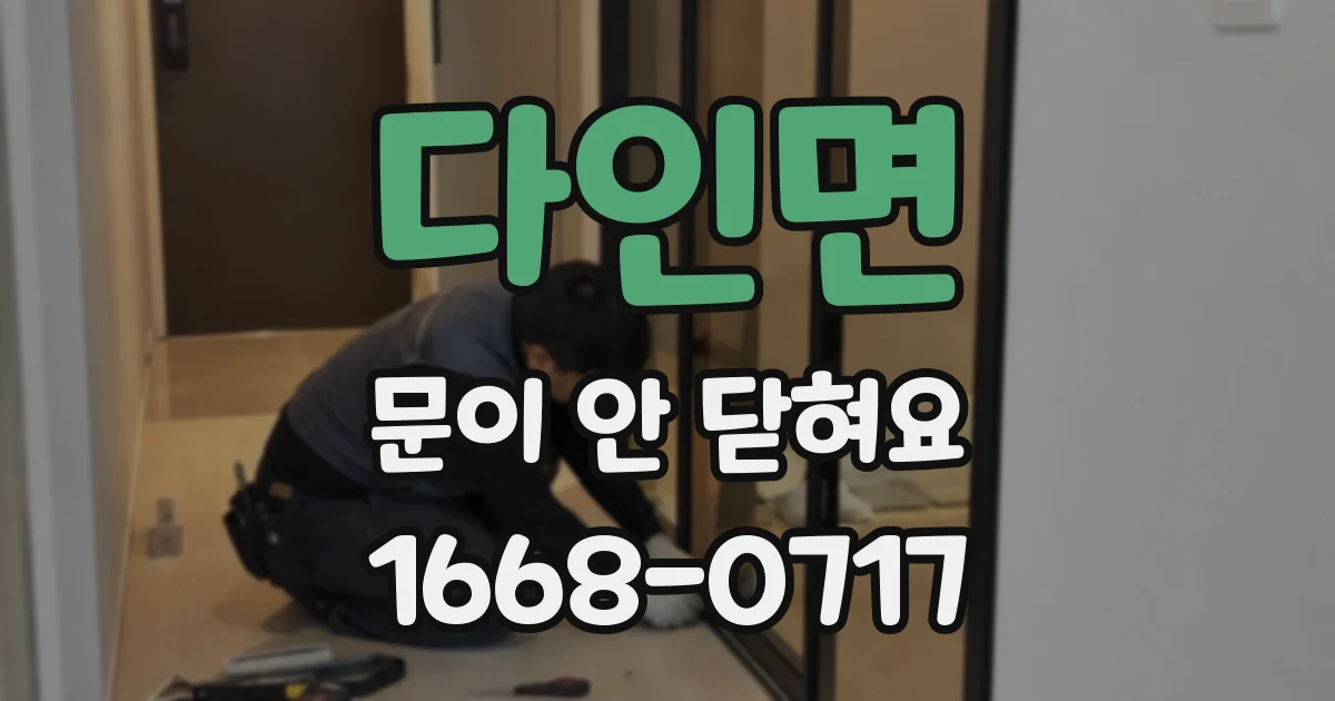 다인면 문이 안 닫혀요