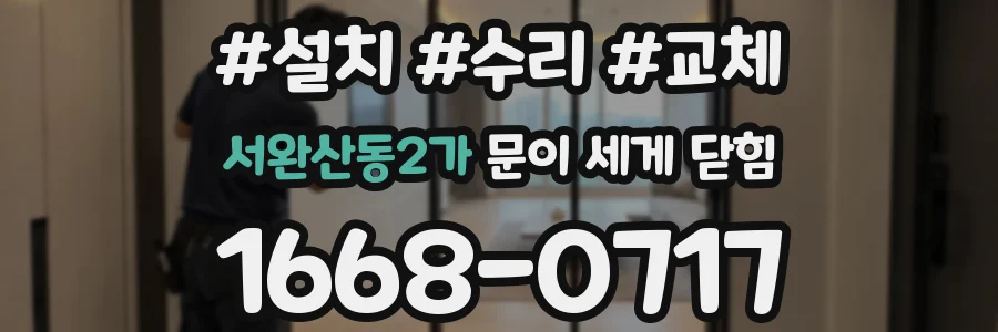 서완산동2가 문이 세게 닫힘