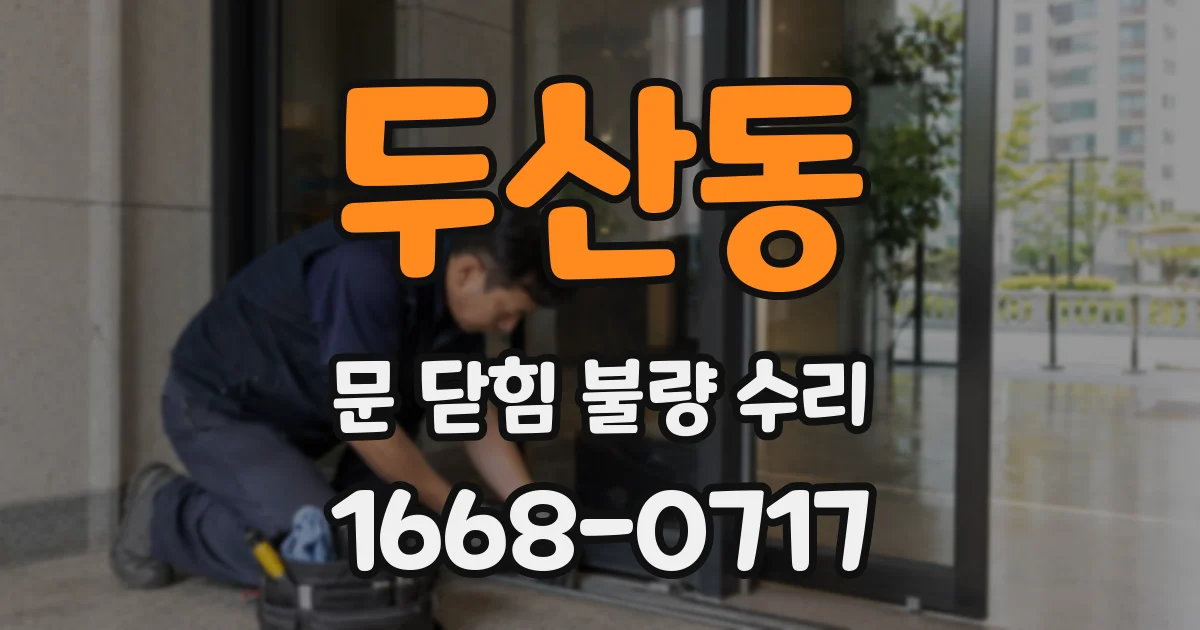 두산동 문 닫힘 불량 수리