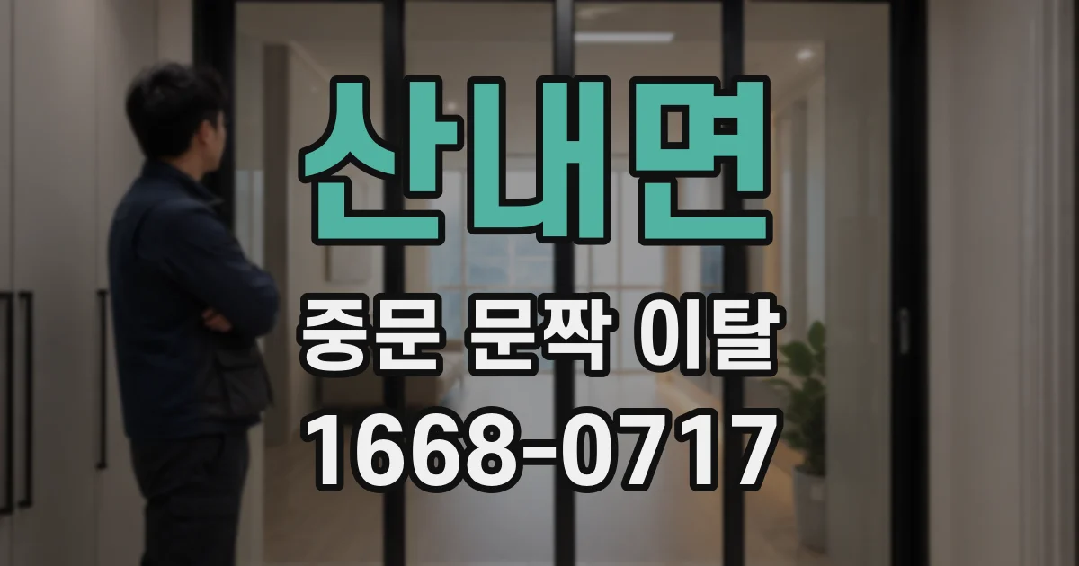 산내면 중문 문짝 이탈