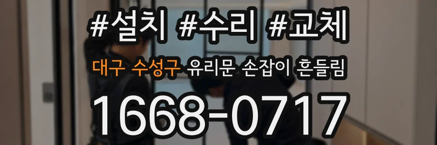 대구 수성구 유리문 손잡이 흔들림