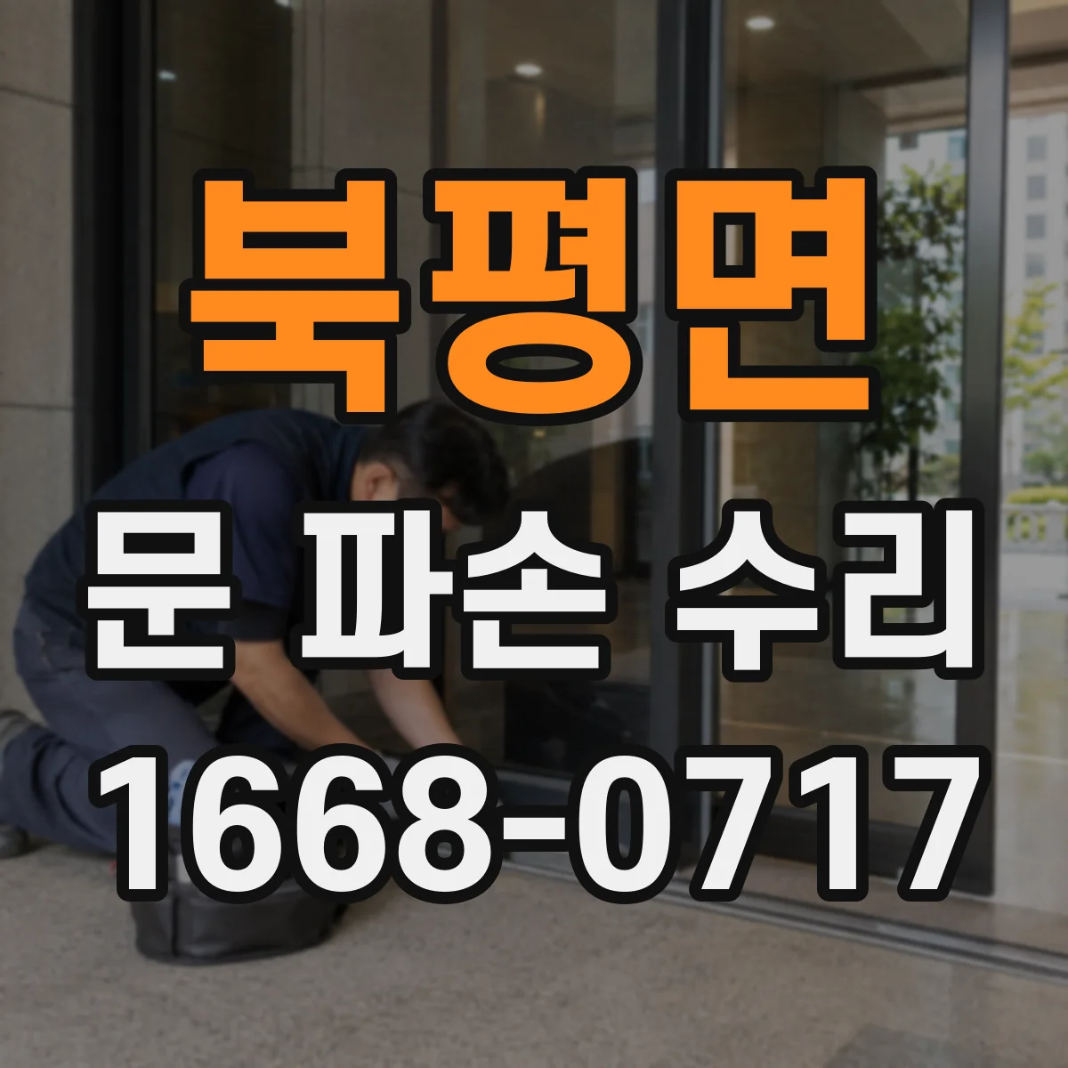 북평면 문 파손 수리