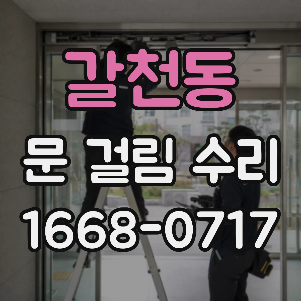 갈천동 문 걸림 수리
