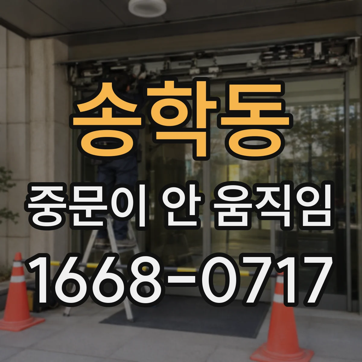송학동 중문이 안 움직임