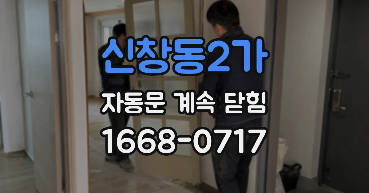 신창동2가 자동문 계속 닫힘