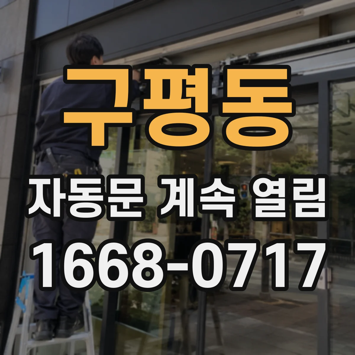 구평동 자동문 계속 열림
