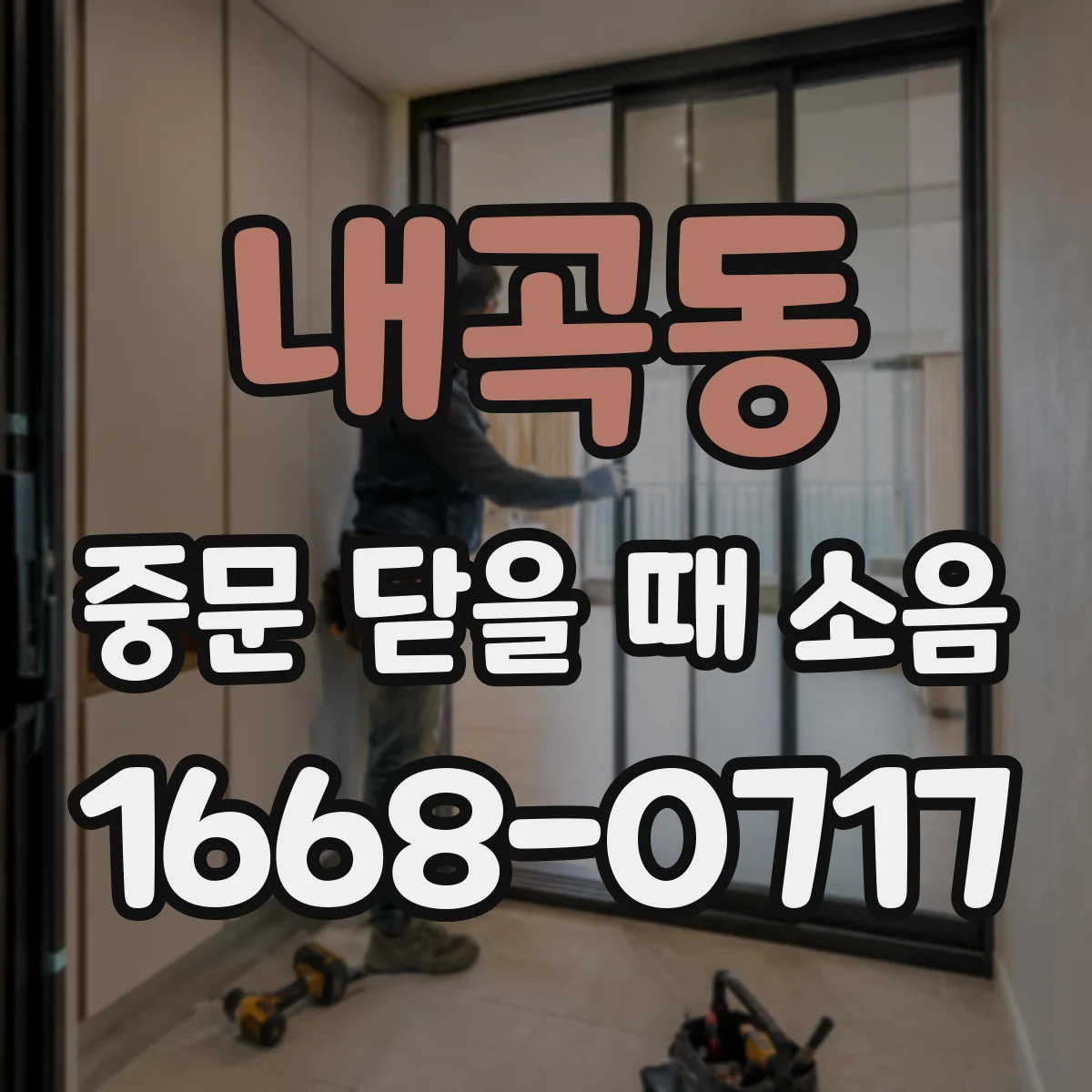 내곡동 중문 닫을 때 소음