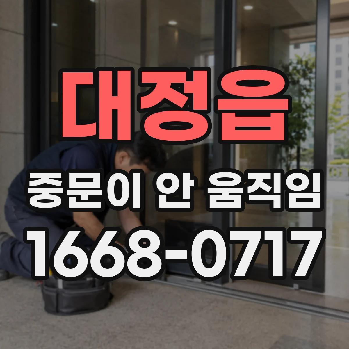 대정읍 중문이 안 움직임