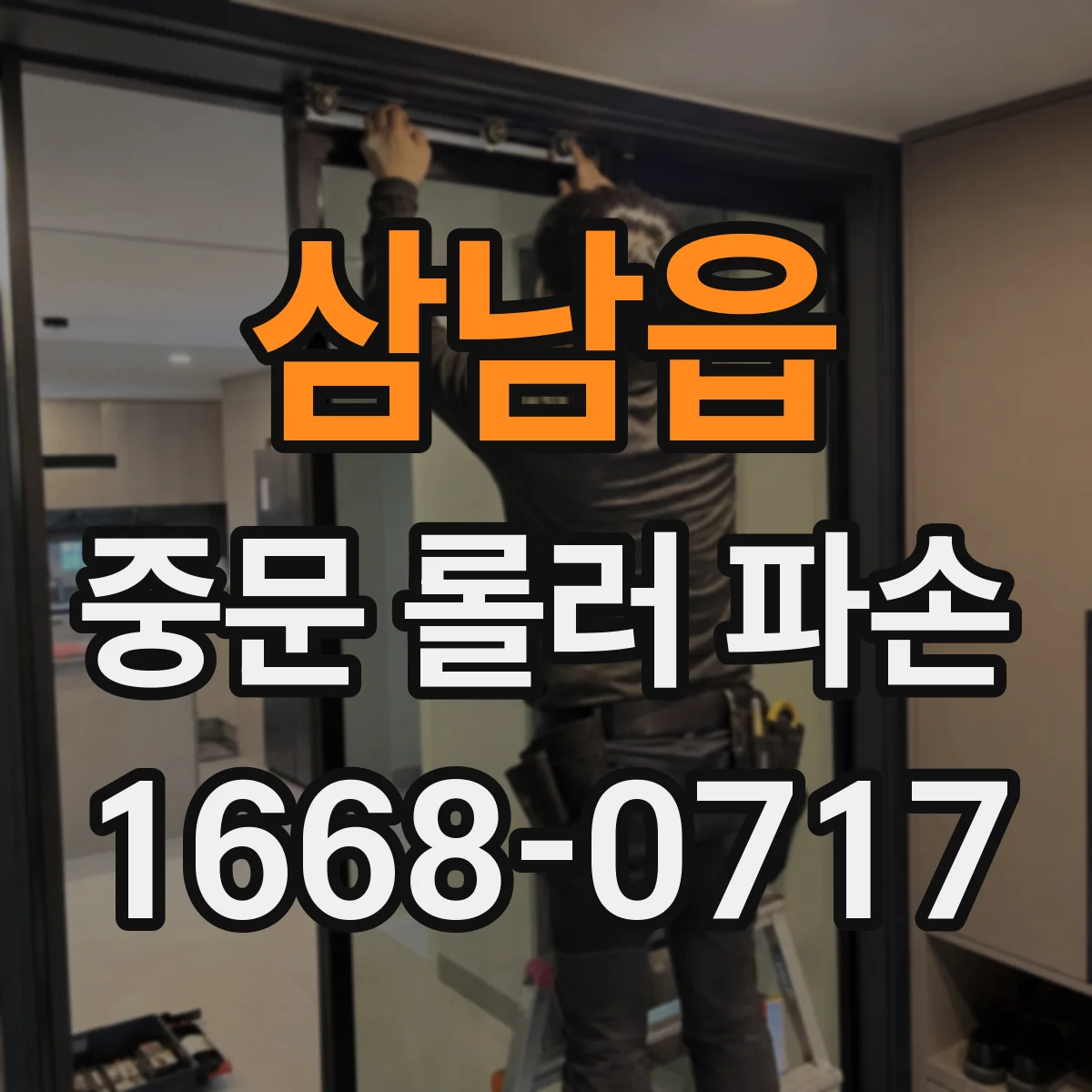 삼남읍 중문 롤러 파손