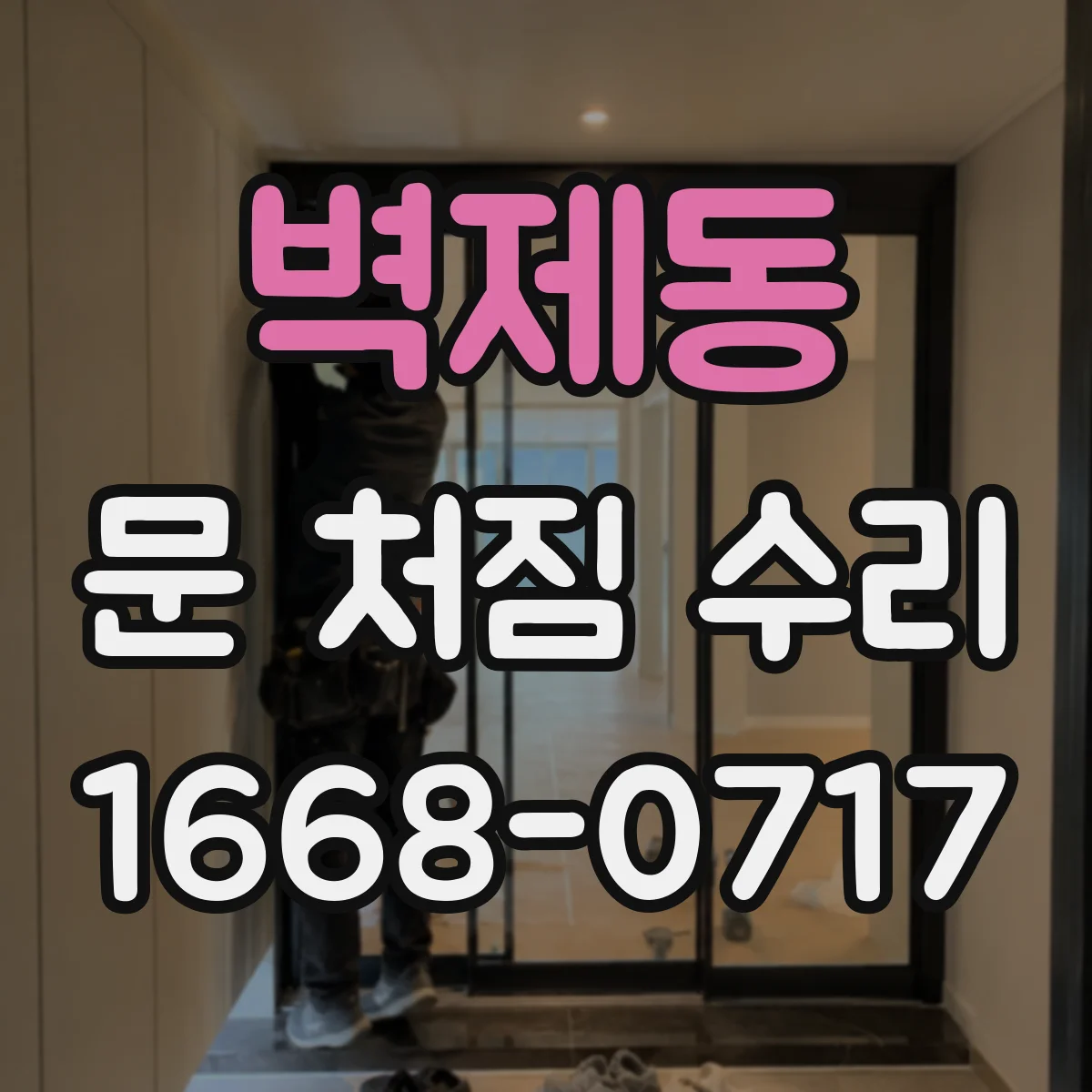 벽제동 문 처짐 수리