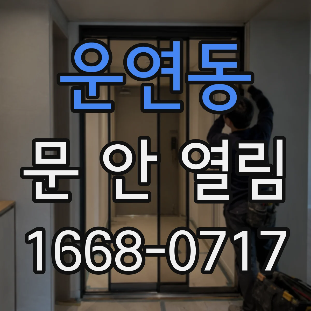 운연동 문 안 열림