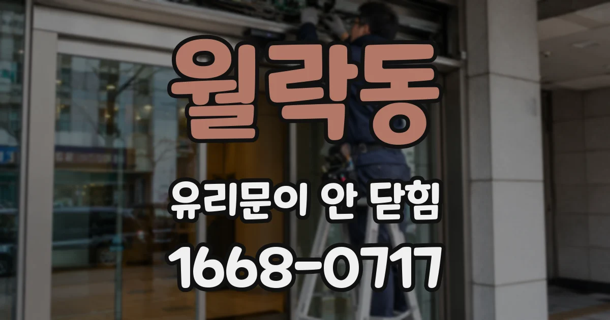 월락동 유리문이 안 닫힘