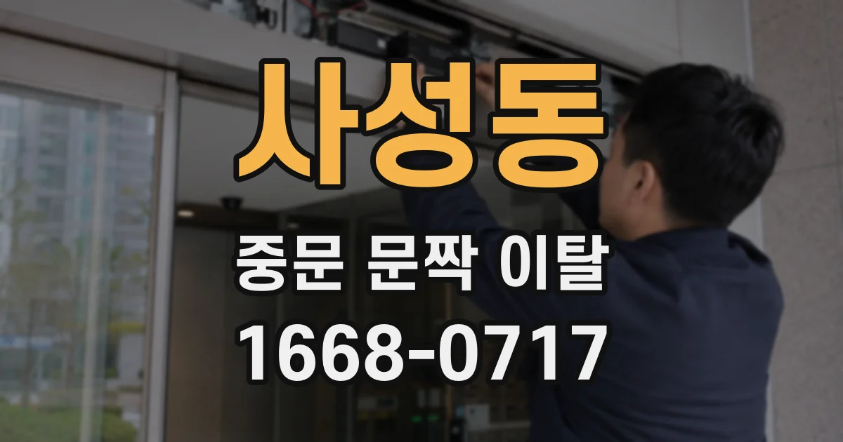 사성동 중문 문짝 이탈